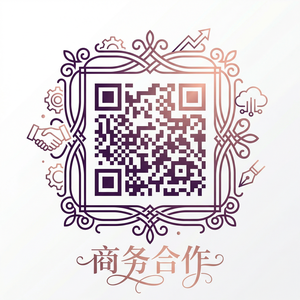 高清视频商务合作二维码